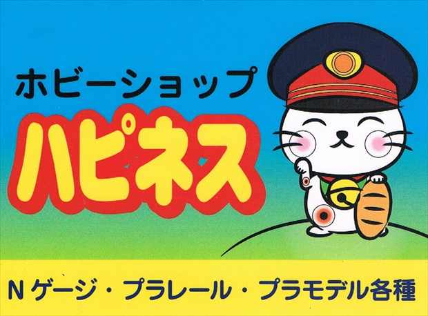 ホビーショップハピネス Nゲージ・プラレール・プラモデル各種