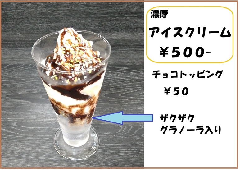濃厚アイスクリーム
