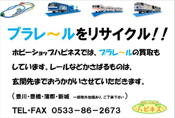 プラレールをリサイクル。中古プラレール買取のご案内