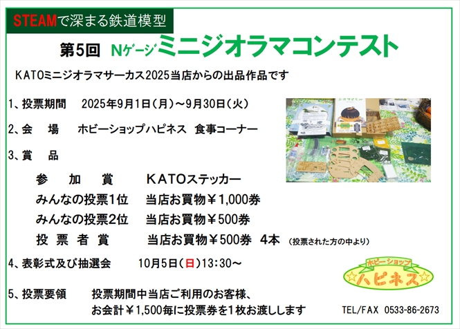 第5回Nゲージミニジオラマコンテスト。KATOミニジオラマサーカス2025当店からの出品作品のご案内