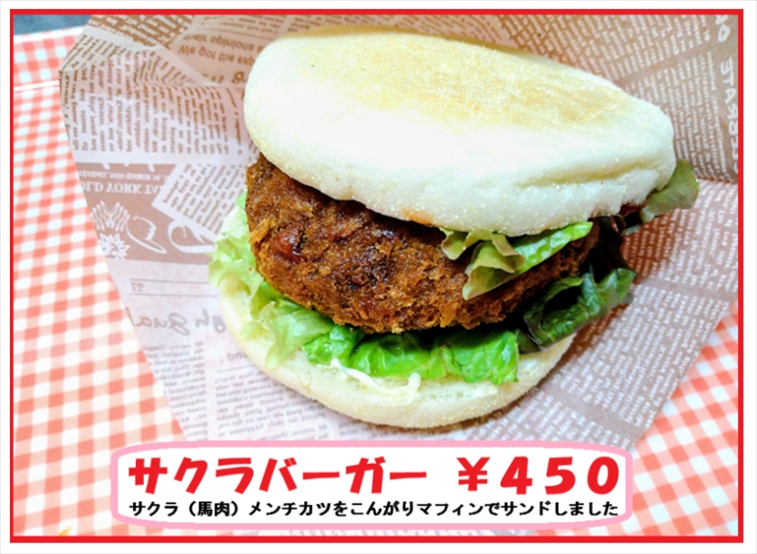馬肉ぎっしりのサクラメンチカツ