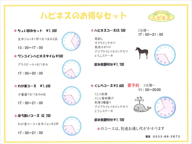ハピネスのお得なセット。ちょい飲みセットや各種コースのご案内